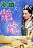 聊斋之艳蛇完结