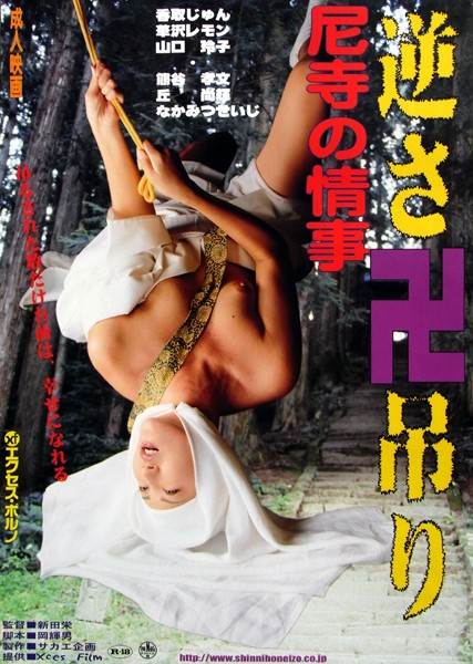 尼寺の情事+逆さ卍吊り完结