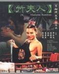 竹夫人完结
