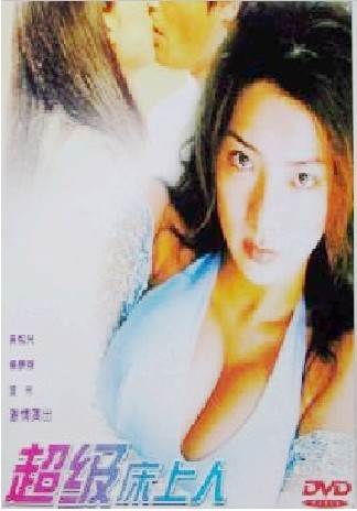 超级床上人之喜怒哀乐完结