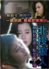 北投狼人完结