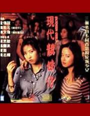 现代靓妹仔完结