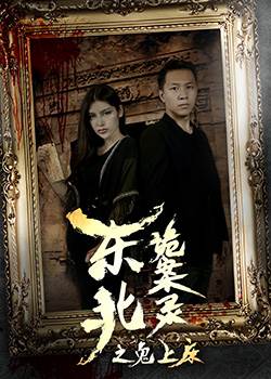 东北诡案录之鬼上床BD