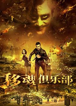 移魂俱乐部BD