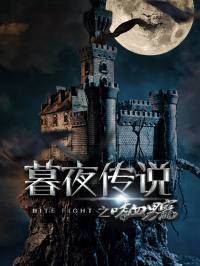 暮夜传说之嗜血男宠HD