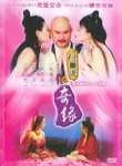 悟间道之奇缘完结
