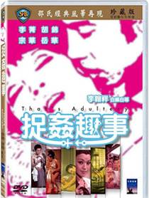 捉奸趣事/闺房趣事完结