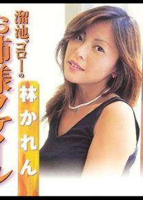 林かれん番号电影全集作品