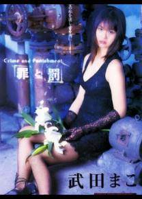 武田真子作品全集