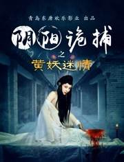 阴阳诡捕之黄妖迷情BD