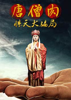 唐僧肉惊天大骗局BD