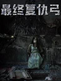 最终复仇弓BD