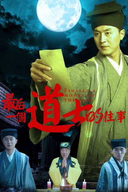 最后一个道士的往事BD