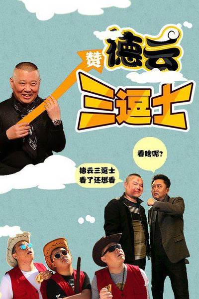 德云三逗士BD