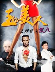 王的美人之野蛮人乱入BD