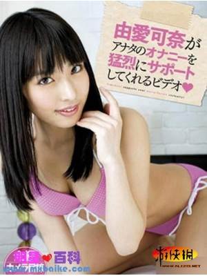 由愛可奈番号电影全集作品
