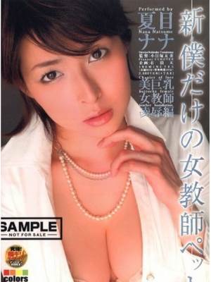 夏目奈奈(夏目ナナ)番号电影全集作品
