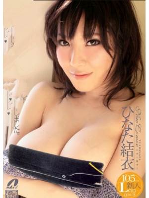 日向结衣(ひなた结衣)番号电影全集作品