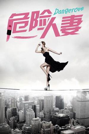 危险人妻BD