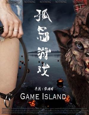 孤岛游戏BD