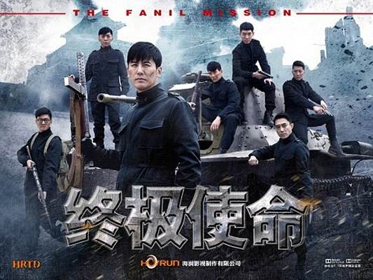 终极使命完结