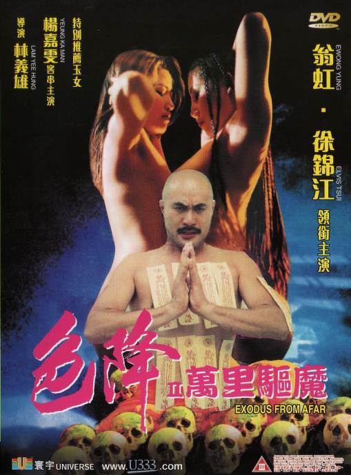 色降II:万里驱魔完结