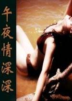 午夜情深深完结