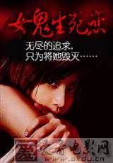 女鬼生死恋完结