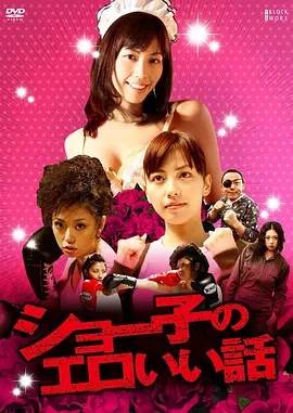 ショー子のエロいい话完结
