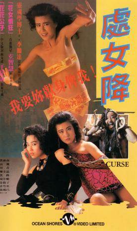 处女降完结