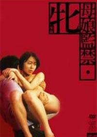 母娘监禁完结
