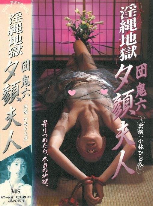 团鬼六 夕颜夫人完结