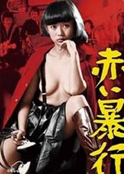 赤色暴行_赤い暴行完结