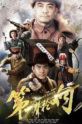 第一声枪响更新至46集