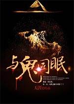 镜花风月之与鬼同眠完结