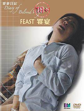 爱情日记之飨宴完结