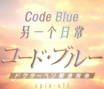 Code Blueһճ5