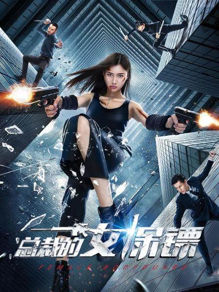 总裁的女保镖完结