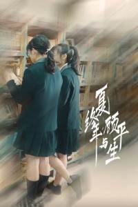 夏终年与顾平生HD