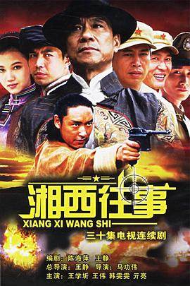 湘西往事完结