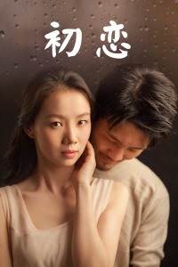 初恋2020HD