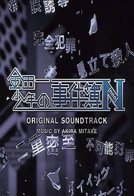 金田一少年事件簿N9集