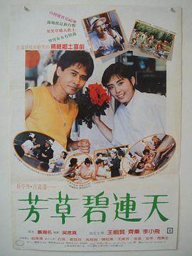 芳草碧连天HD