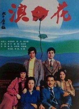 浪花1976HD