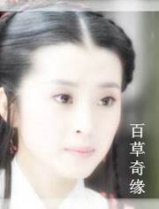 百草奇缘HD