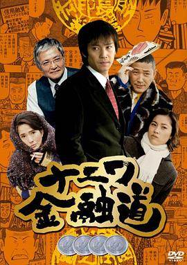 浪花金融道 4DVD
