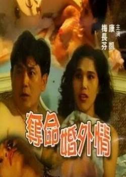 夺命婚外情完结