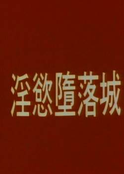 淫欲堕落城完结