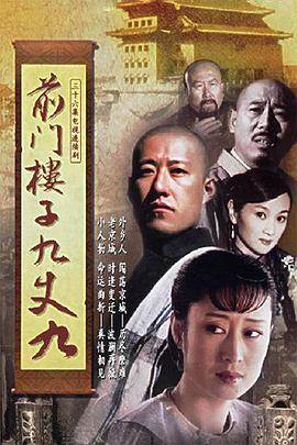 前门楼子九丈九完结