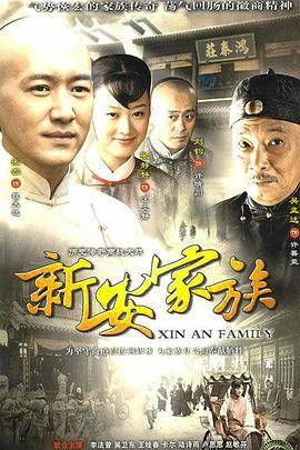 新安家族完结